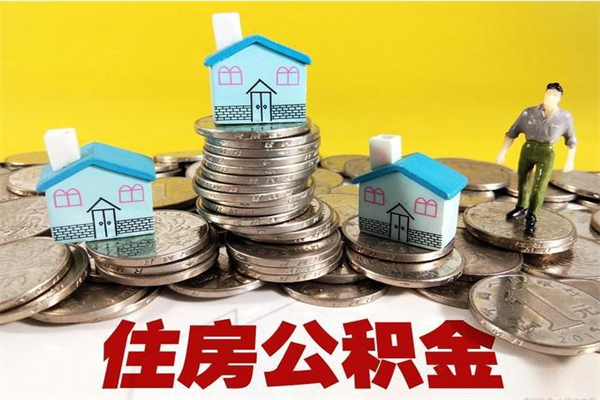 玉林离职了要多久才能取公积金（离职多久才能取住房公积金）