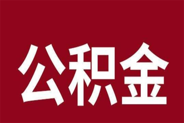 玉林本人公积金提出来（取出个人公积金）