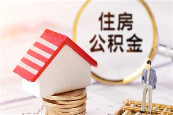 玉林离职后住房离职公积金能取吗（离职后住房公积金可以取出来么）