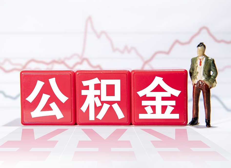 玉林离职就可以取公积金吗（离职还可以取公积金吗）