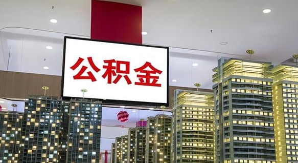 玉林离职后如何提住房公积金（离职后如何办理公积金提取）